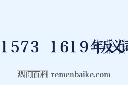 1573～1619年反义词是什么意思的图片